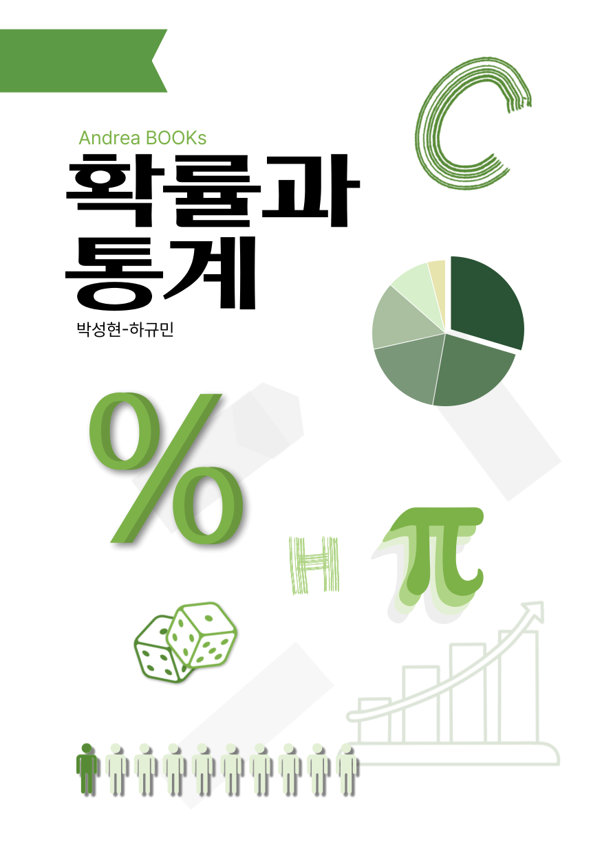 확률과통계 교과서